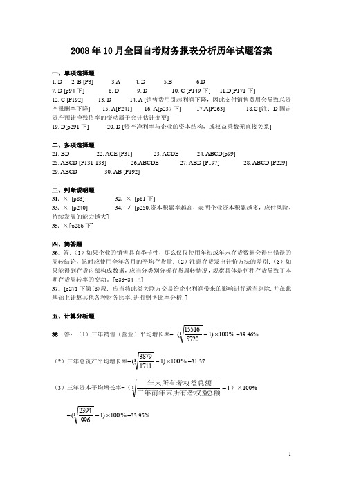 2008年10月全国自考财务报表分析历年试题答案