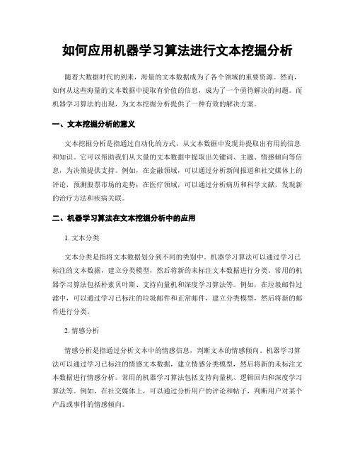 如何应用机器学习算法进行文本挖掘分析