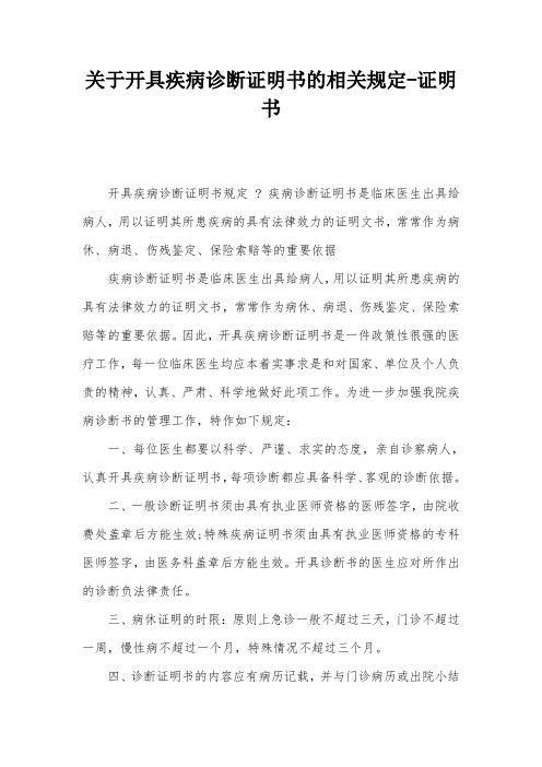 关于开具疾病诊断证明书的相关规定-证明书