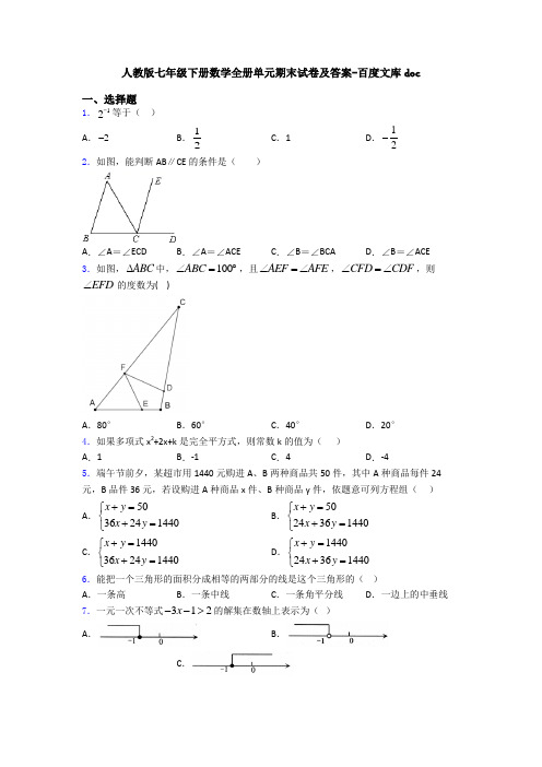 人教版七年级下册数学全册单元期末试卷及答案-百度文库doc