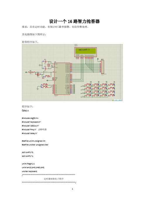 设计一个16路智力抢答器(附程序及电路图)