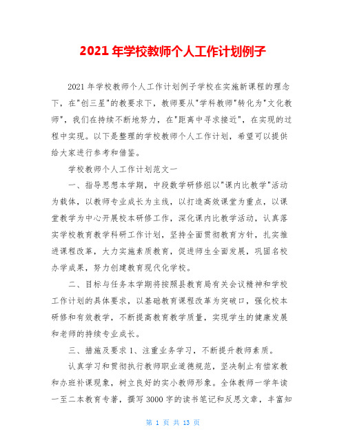 2021年学校教师个人工作计划例子