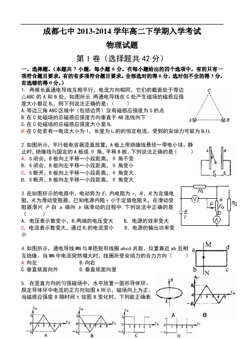 四川省成都七中2013-2014学年高二下学期入学考试物理试题及答案