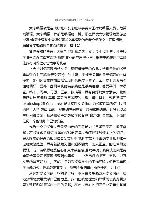 面试文字编辑的自我介绍范文_面试自我介绍_