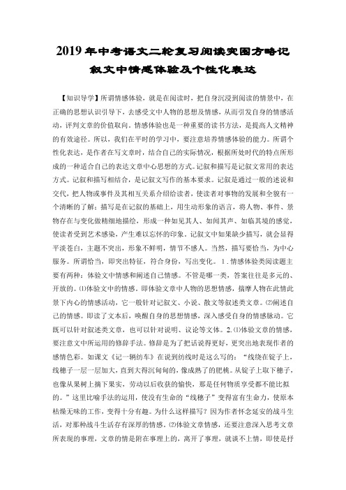 2019年中考语文二轮复习阅读突围方略记叙文中情感体验及个性化表达