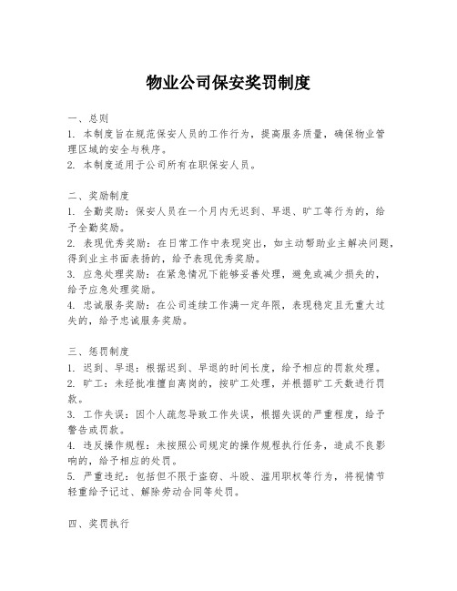 物业公司保安奖罚制度