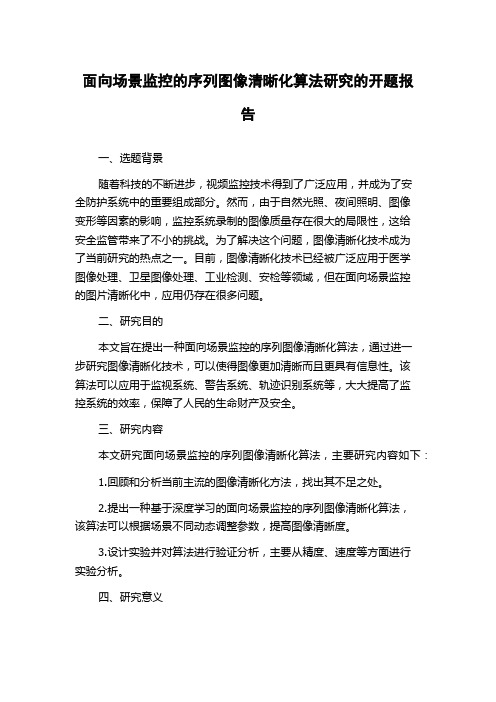 面向场景监控的序列图像清晰化算法研究的开题报告