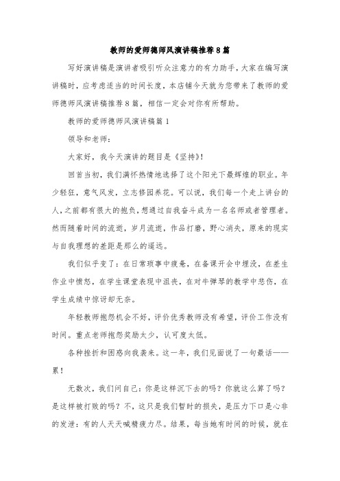 教师的爱师德师风演讲稿推荐8篇