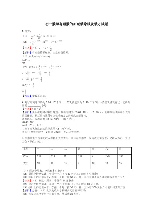 初一数学有理数的加减乘除以及乘方试题
