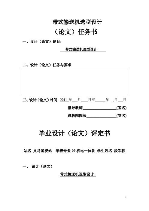 带式输送机选型设计(任务书+论文+实习报告)