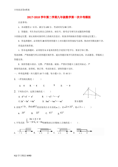 K12推荐学习内蒙古乌拉特前旗2018届九年级数学第一次模拟考试试题