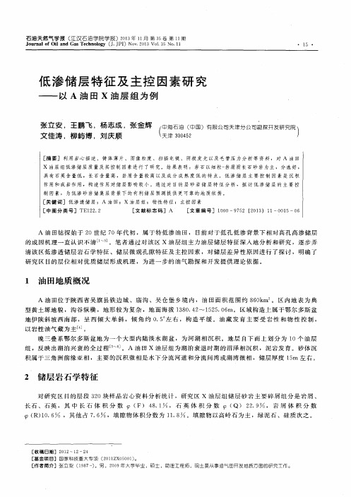 低渗储层特征及主控因素研究——以A油田X油层组为例