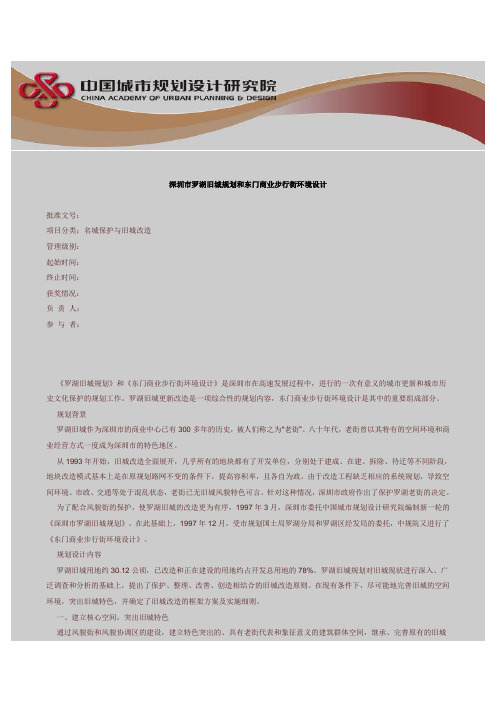深圳市罗湖旧城规划和东门商业步行街环境设计