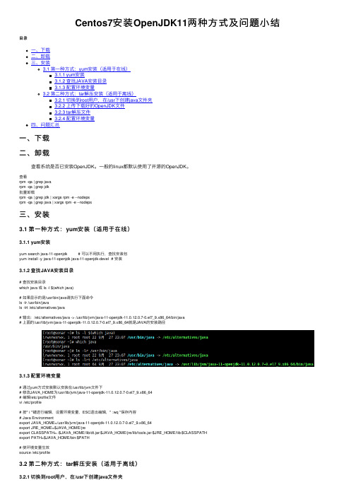 Centos7安装OpenJDK11两种方式及问题小结