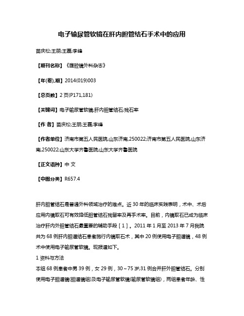 电子输尿管软镜在肝内胆管结石手术中的应用