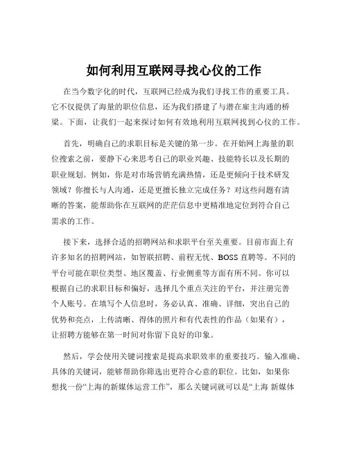 如何利用互联网寻找心仪的工作