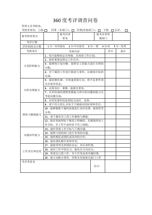 360考评调查问卷