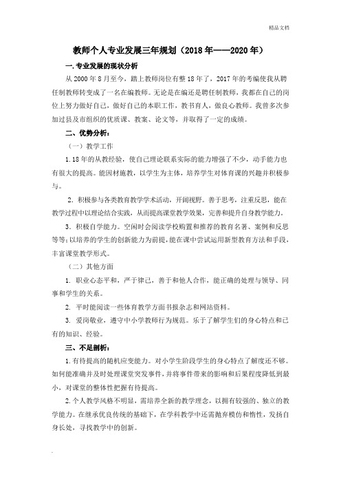 教师个人专业发展三年规划1