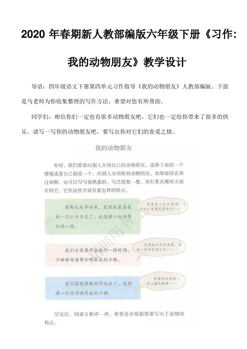 2020年春期新人教部编版四年级语文下册素材 - 第四单元习作指导《我的动物朋友》