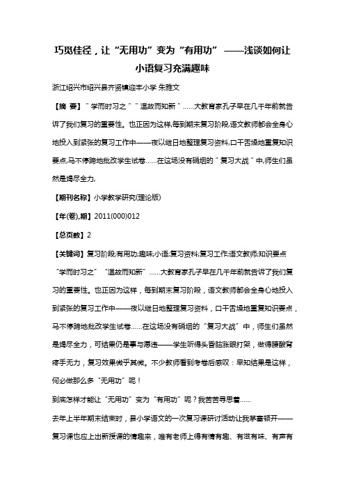 巧觅佳径,让“无用功”变为“有用功”——浅谈如何让小语复习充满趣味