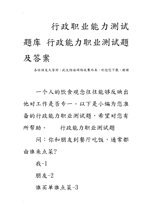 行政职业能力测试题库行政能力职业测试题及答案