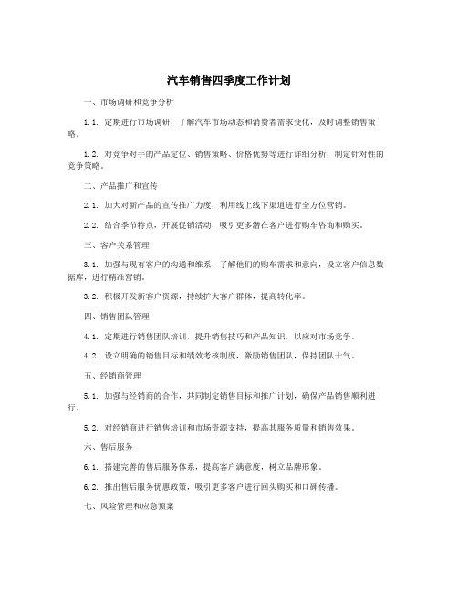 汽车销售四季度工作计划