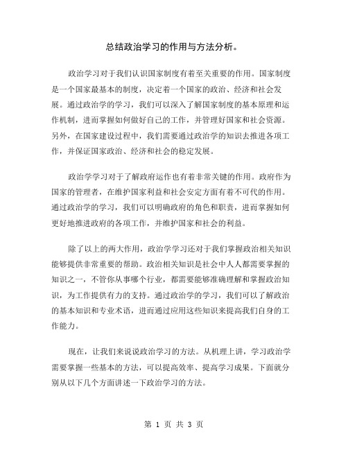 总结政治学习的作用与方法分析