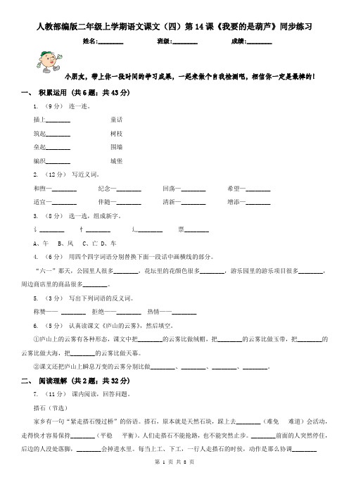 人教部编版二年级上学期语文课文(四)第14课《我要的是葫芦》同步练习