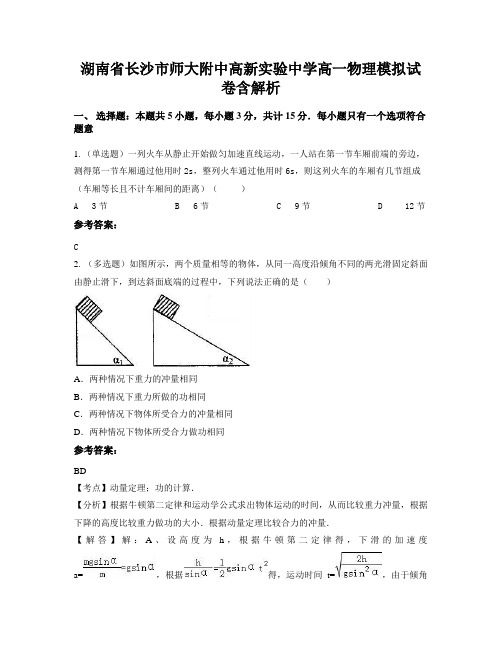 湖南省长沙市师大附中高新实验中学高一物理模拟试卷含解析