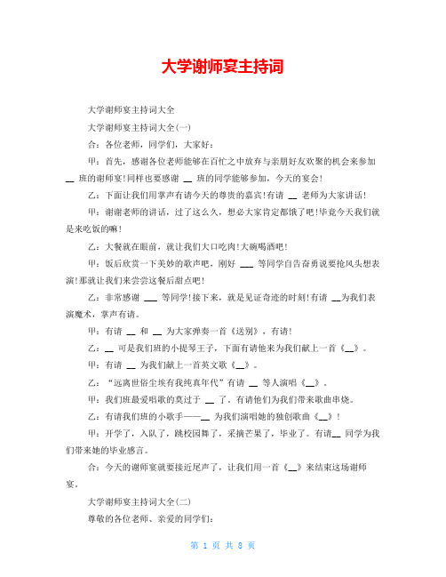 大学谢师宴主持词