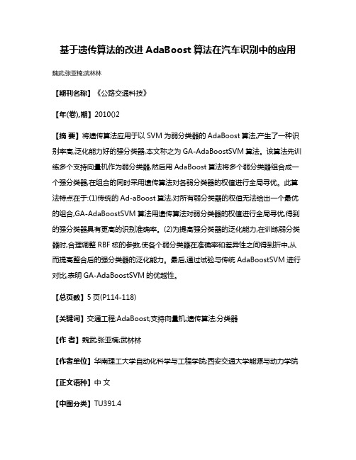 基于遗传算法的改进AdaBoost算法在汽车识别中的应用