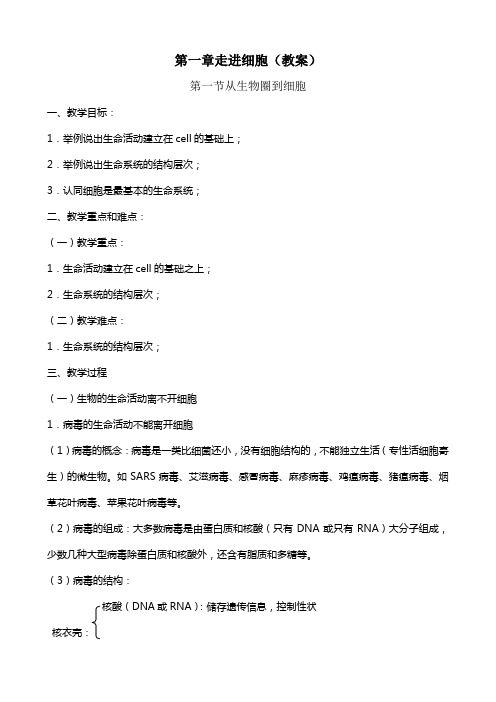 生物必修一人教版第一章走进细胞教案