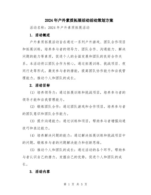 2024年户外素质拓展活动活动策划方案