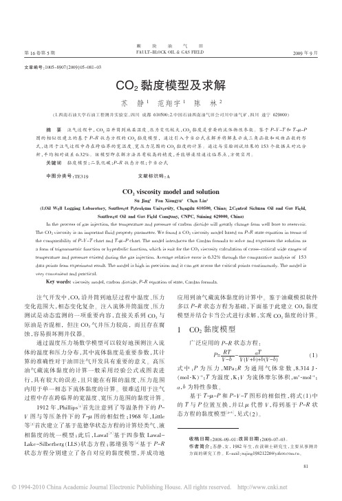 CO_2黏度模型及求解