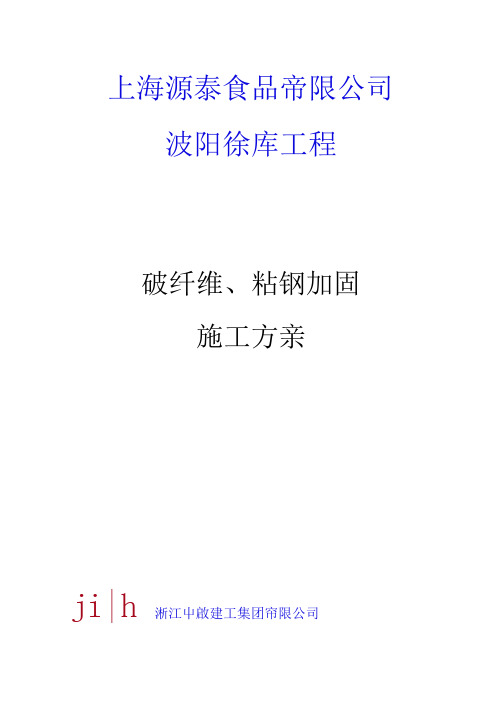 碳纤维、粘钢加固施工方案