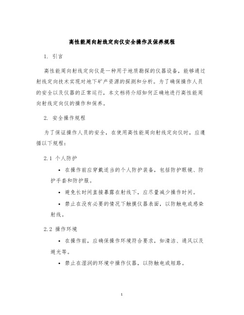 高性能周向射线定向仪安全操作及保养规程