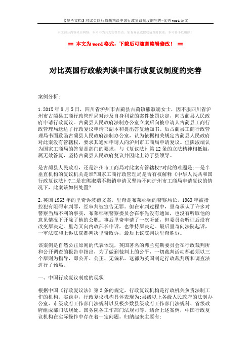 【参考文档】对比英国行政裁判谈中国行政复议制度的完善-优秀word范文 (4页)