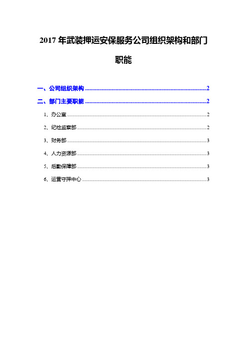 2017年武装押运安保服务公司组织架构和部门职能