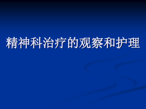 精神科治疗的观察和护理ppt课件