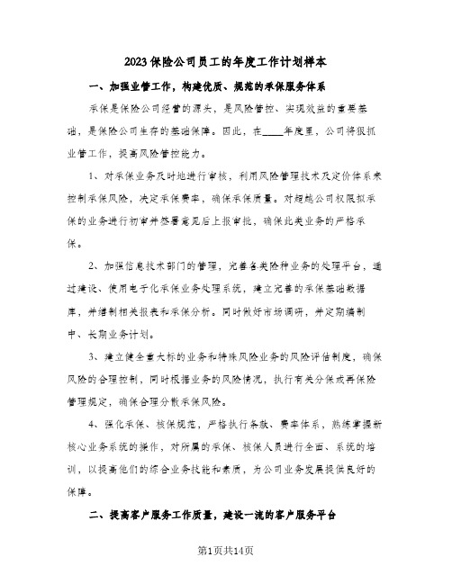 2023保险公司员工的年度工作计划样本(5篇)