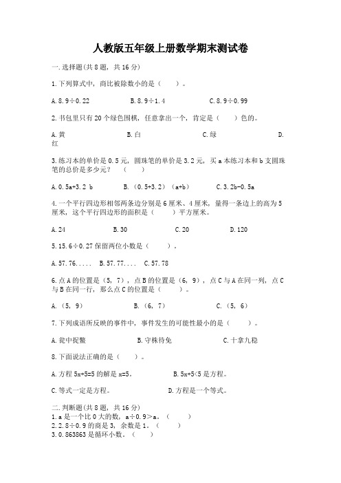 人教版五年级上册数学期末测试卷含答案【夺分金卷】