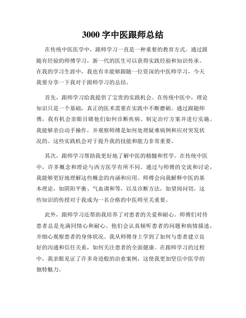 3000字中医跟师总结