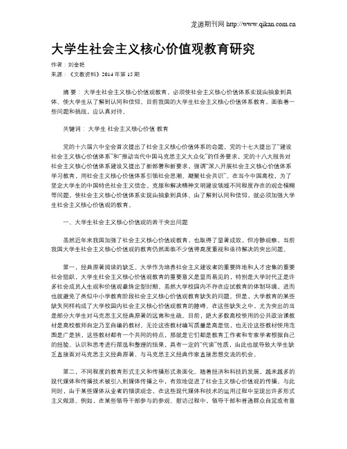 大学生社会主义核心价值观教育研究