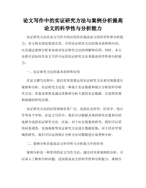 论文写作中的实证研究方法与案例分析提高论文的科学性与分析能力