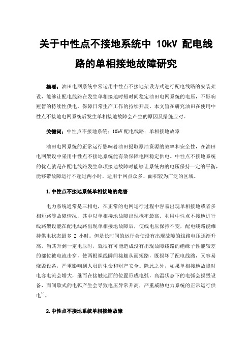 关于中性点不接地系统中10kV配电线路的单相接地故障研究