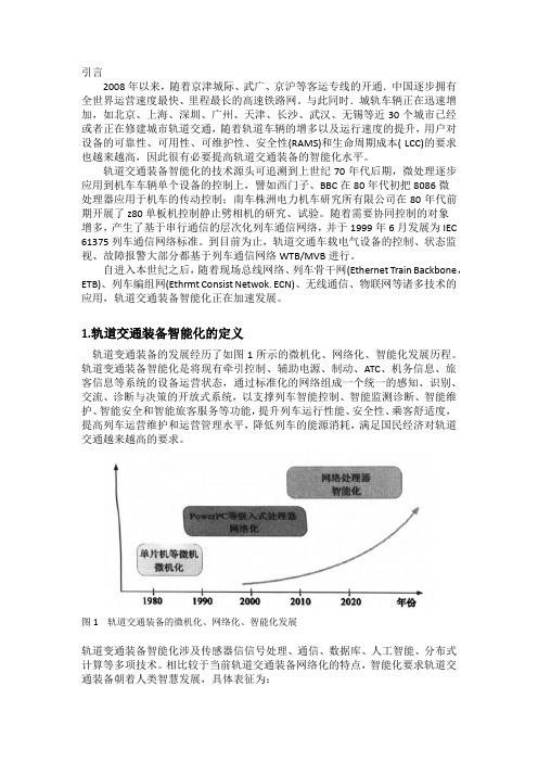 轨道交通装备智能化技术的研究及应用