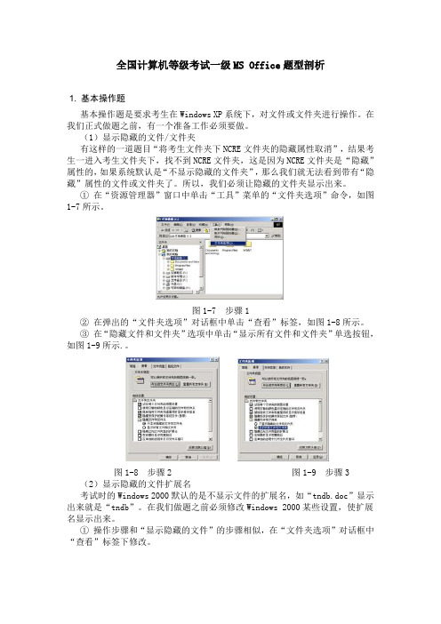 全国计算机等级考试一级MS Office题型剖析