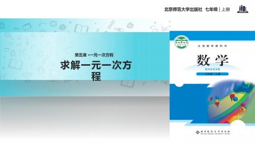 初中北师大版数学七年级上册5.2【教学课件】《求解一元一次方程》