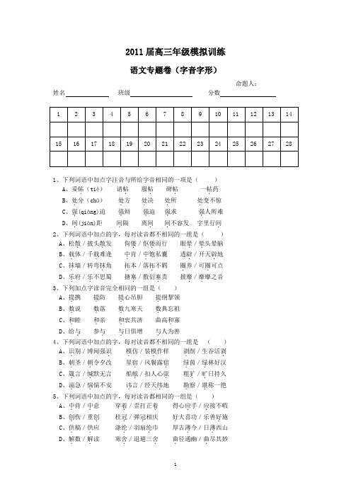 2011届高三字音字形专题训练