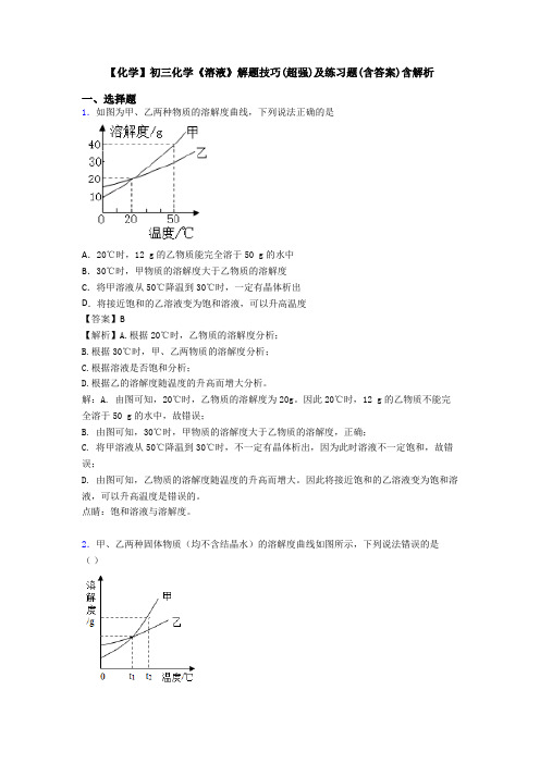 【化学】初三化学《溶液》解题技巧(超强)及练习题(含答案)含解析